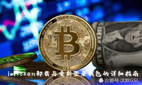 imToken卸载与重新登录钱包的详细指南