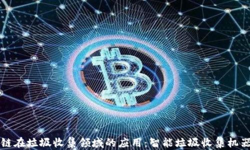 
区块链在垃圾收集领域的应用：智能垃圾收集机器详解