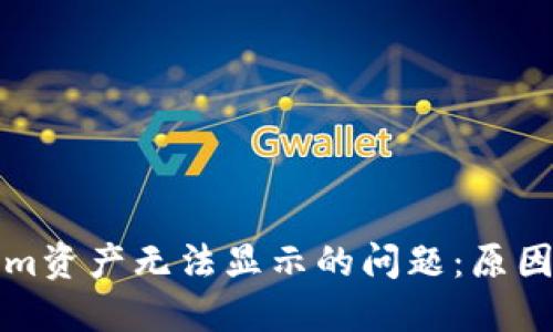 解决Tokenim资产无法显示的问题:原因与解决方案