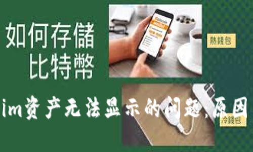 解决Tokenim资产无法显示的问题:原因与解决方案