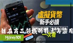 区块链在商品领域的特点