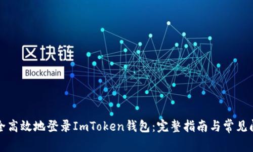 如何安全高效地登录ImToken钱包:完整指南与常见问题解答