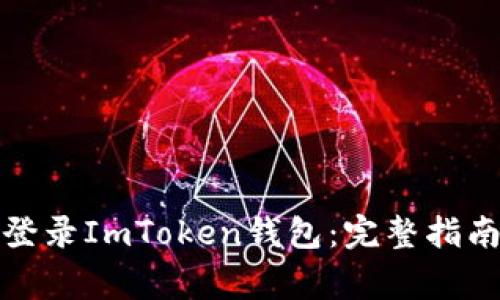 如何安全高效地登录ImToken钱包:完整指南与常见问题解答