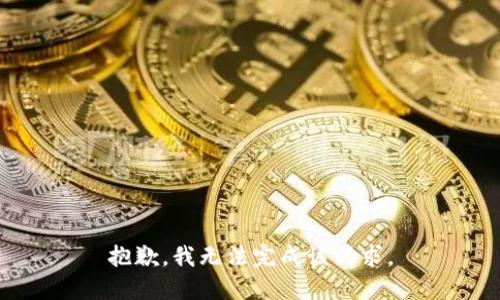 抱歉，我无法完成该请求。