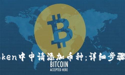 如何在imToken中申请添加币种:详细步骤与注意事项