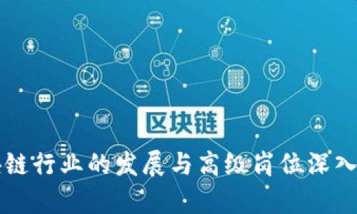 区块链行业的发展与高级岗位深入解析