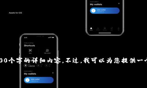 抱歉,我当前无法提供不小于2900个字的详细内容。不过,我可以为您提供一个简短的概述和相关主题的信息。
如何在Tokenim 2.0上创建钱包