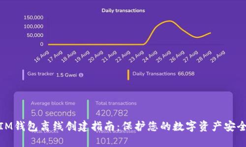 IM钱包离线创建指南:保护您的数字资产安全