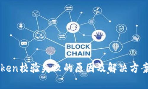 imToken校验失败的原因及解决方案详解
