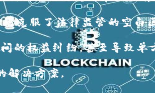 biao ti/biao ti区块链法学：探索法律与区块链技术交汇的新前沿/biao ti

区块链，法学，法律技术，智能合约，去中心化/guanjianci

区块链技术作为一种革命性的分布式账本技术，近年来在多个领域引发了广泛关注，尤其是在金融、供应链管理、医疗、版权保护等领域。然而，区块链技术的迅速发展和应用也带来了众多法律问题和挑战，因此，区块链法学这一新兴领域应运而生。本文将深入探讨区块链法学的相关项目与研究方向，力求为读者提供一个全面的视野。

1. 概述：什么是区块链法学
区块链法学是研究区块链技术与法律之间关系的学科，主要关注法律如何适应、规范和引导区块链技术的发展，以及区块链如何影响法律的实施、解释与发展。这个领域不仅涉及传统法律的各个分支，如合同法、知识产权法、数据保护法等，还涉及到新的法律理论、法律技术及其应用。

2. 区块链法学的核心项目
区块链法学涉及诸多项目，以下是其中一些核心的研究方向：

strong（1）智能合约的法律效力/strongbr/
智能合约是指以代码形式自动执行的合约，其有效性和法律地位是一个核心的研究议题。研究者关注智能合约的合规性、执行机制及其在法律上的认定，包括在争议发生时如何适用传统合同法的原则。

strong（2）去中心化自治组织（DAO）的法律地位/strongbr/
去中心化自治组织（DAO）是基于区块链技术建立的一种新的组织结构。其法律地位不明，学者们在研究如何将这些新兴实体纳入现有的法律框架，并探讨道德责任、法律责任与治理结构等议题。

strong（3）数据隐私与安全/strongbr/
区块链技术的去中心化特性为数据隐私与安全带来了新挑战，尤其是涉及个人数据保护与GDPR（一般数据保护条例）等法规的适用性。研究者关注如何在确保区块链优势的同时，符合相关法律法规，以保护用户隐私。

strong（4）数字资产的法律分类/strongbr/
随着加密货币及其他数字资产的快速发展，如何对这些资产进行法律分类与规制成为重要议题。学者们正努力探讨数字资产与传统金融工具之间的异同，以及如何在法律上处理相关交易与使用。

strong（5）区块链与知识产权的关系/strongbr/
区块链技术有助于解决版权作权的追踪与管理问题，但同时也引发了很多法律争议，如数字内容的归属及许可问题。探讨区块链如何整合与提升知识产权保护的研究也在持续进行。

3. 相关问题解析

问题1：智能合约在法律上是否具备约束力？
智能合约的法律效力是区块链法学研究的一个关键问题。传统合同法规定，合约必须具备一定的要件才能生效，包括双方的意思表示、对价等。在评估智能合约的合法性时，需要考虑技术与法律的界限。研究者普遍认为，智能合约可以被视为一种新的合约形式，但其法律认可程度仍取决于各国司法系统的具体执行。

在实践中，一些国家开始承认智能合约的有效性，例如，某些州的法律已开始明确允许电子合同的使用。但由于大部分智能合约是无形的程序代码，缺乏传统合同所需的实体证明，强调完整性和真实性的法律体系可能仍然对其适用存疑。

此外，智能合约的自动化执行特性可能导致合约当事人缺乏主动控制，这是法律风险更高的部分。如何在智能合约与人类意愿之间找到平衡点，依然是法律界需要深入探讨的问题。

问题2：区块链技术是否符合GDPR等数据保护法规要求？
GDPR及其他相关法律法规对个人数据保护提出了明确要求，然而，区块链的去中心化特性与数据不可篡改性使得符合这些要求变得复杂。根据GDPR的规定，用户有权在任何时候要求删除其个人数据，这在传统数据库管理中较为简单，但在区块链中，数据一旦被记录，就难以完全删除。

同时，区块链技术一般较依赖于匿名化与伪匿名化处理用户数据，尽管这样可能会减少数据泄露风险，但在GDPR框架下，仍需明确说明如何处理个人身份信息。如未遵循数据保护原则，企业可能面临严重的法律后果和高额罚款。

因此，学者们正在研究如何将区块链与现有数据保护法规相结合，探索可能的法律合规机制，包括引入隐私保护技术和设计符合GDPR要求的区块链结构等。

问题3：数字资产的法律分类对市场有何影响？
数字资产的法律分类对于市场监管和投资者保护至关重要。区块链法学强调通过将数字资产明确定义为证券、商品或货币等类别，可以为这些资产制定相应的法律框架，从而确保投资者的合法权益。

例如，在美国，证券监管机构（SEC）已经就某些加密货币类资产如何符合证券法进行了多次表态。而在其他国家，如欧洲某些国家，正在积极制定相关法规来界定数字资产的法律地位。

数字资产的法律分类不仅影响市场的透明度和合规性，也直接影响市场参与者的行为。例如，若某一数字资产被认定为证券，则相关的交易所和经纪人需要遵循证券法律的监管要求，这在一定程度上会增加市场的信任感。然而，法律的不确定性和不一致性也使得许多企业在投资和运营方面持谨慎态度。

问题4：区块链如何提高知识产权保护？
区块链以其不可篡改和透明的特性为知识产权的管理带来了新的解决方案。传统的知识产权保护往往依赖于许多繁琐的证据材料，且在权益确定上面临不透明和难以追踪的问题。而区块链的透明特性可以保证一旦某一作品被登记，相关权利将被实时记录，并且无法被更改或删除。

通过区块链技术，创作者可以将自己的原创作品上链，获得一个可验证的时间戳，以证明其创作的先后顺序。这为权益的追溯提供了便利，创造者不仅可以保护自己的创作权益，还可以在侵犯其权利时迅速进行维权。

然而，虽然区块链能为知识产权的保护提供新的手段，但如何评估区块链信息的法律有效性以及如何整合传统知识产权法与区块链保护仍需深入研究。法律的适用性与技术的迅速发展之间需建立有效的衔接机制，以便最大限度地提高知识产权的保护效率。

问题5：去中心化自治组织（DAO）的法律挑战是什么？
去中心化自治组织（DAO）的出现是区块链法学重要的研究领域之一。DAO通过智能合约进行管理和运作，理想情况下可以实现去中心化、自主管理，然而这种新型组织形式也带来了前所未有的法律挑战。

首先，DAO的法律地位尚不明朗。有观点认为，DAO应被视为一种新型企业主体，但其他观点则将其视为一种社群或协作体。法律在如何对待这种新型组织时，可能需要重新审视现有法律框架，探讨如何将传统公司法适用于DAO。

其次，DAO治理发生在全球范围，涉及多国法律的适用问题。由于各国对DAO的法律规定不一，如何在多国法律框架内进行合规治理、以及如何处理跨国纠纷克服了法律监管的空白区域，是当前法律界亟待解决的问题。

最后，DAO内的参与者在智能合约执行中可能面临不确定性风险。因为一旦智能合约执行出错或发生漏洞，可能会影响整个系统的运作规则，导致成员之间的权益纠纷，甚至导致单方利益受损。为此，需要在DAO设计初期就嵌入风险控制机制，明确各成员的权益与义务。

综上所述，区块链法学是一个多维度、不断演变的学科，其面临诸多机会与挑战。希望通过进一步的研究与探索，能够为这一领域的法律环境提供更完善的解决方案。