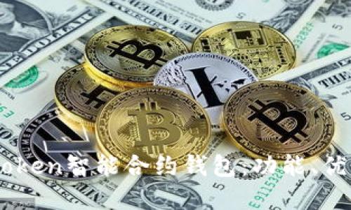全面解读Imtoken智能合约钱包:功能、优势与使用指南