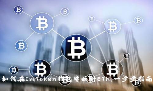 如何在ImToken钱包中映射ETH:一步步指南