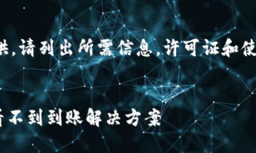 或标签未能提供。请列出所需信息。许可证和使用条款将适用。
****
Tokenim充币看不到到账解决方案