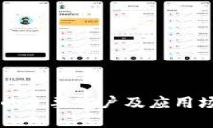 区块链的主要客户及应用