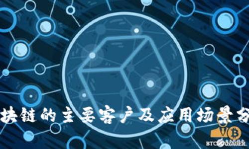 区块链的主要客户及应用场景分析