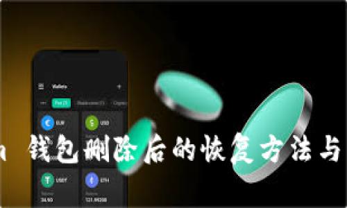 Token.im 钱包删除后的恢复方法与注意事项