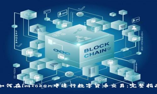 如何在imToken中进行数字货币交易:完整指南