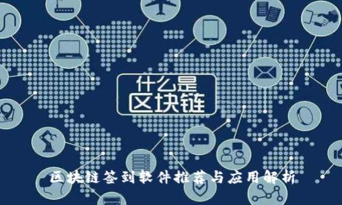 区块链签到软件推荐与应用解析