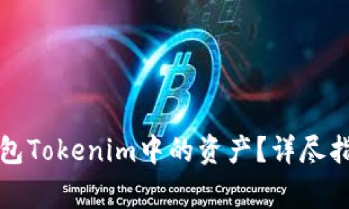 如何找回以太坊钱包Tokenim中的资产?详尽指南与常见问题解答