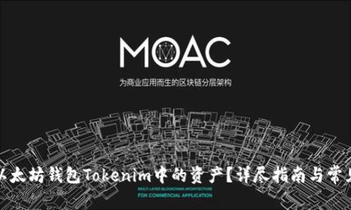 如何找回以太坊钱包Tokenim中的资产?详尽指南与常见问题解答