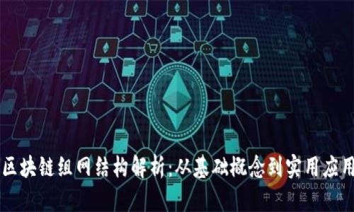 区块链组网结构解析:从基础概念到实用应用
