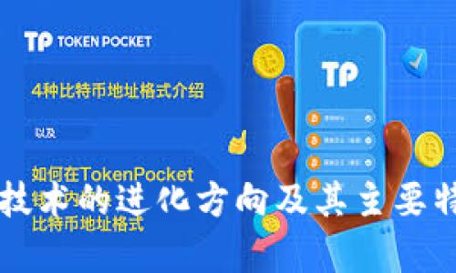 区块链技术的进化方向及其主要特征解析