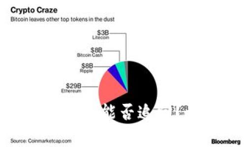 imToken转出的数字货币能否追回?详细解析与解决方案