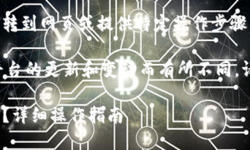 请注意:由于我是一个模型,无法直接跳转到网页或提供特定操作步骤,以下内容仅供参考。
提取到火币网的步骤可能会因时间及平台的更新和变动而有所不同,请务必查阅最新的官方指南和安全提示。
imToken如何将数字资产提现到火币网?详细操作指南