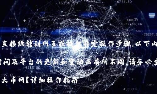 请注意:由于我是一个模型,无法直接跳转到网页或提供特定操作步骤,以下内容仅供参考。
提取到火币网的步骤可能会因时间及平台的更新和变动而有所不同,请务必查阅最新的官方指南和安全提示。
imToken如何将数字资产提现到火币网?详细操作指南