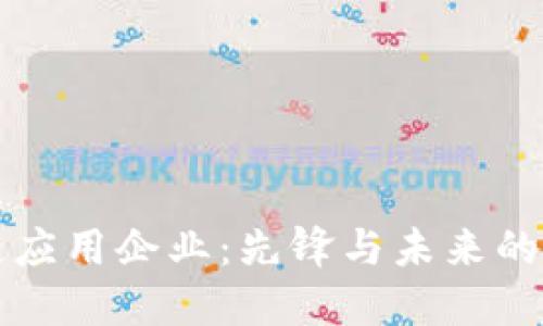 区块链应用企业：先锋与未来的探索者