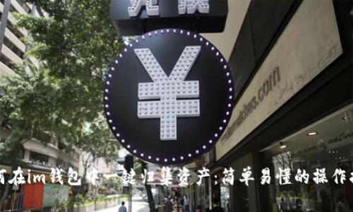 如何在im钱包中一键归集资产:简单易懂的操作指南