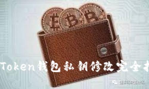 ImToken钱包私钥修改完全指南