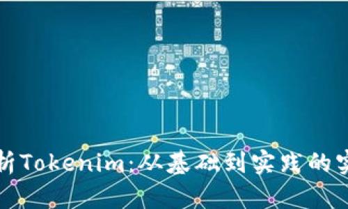 全面解析Tokenim:从基础到实践的实用教程