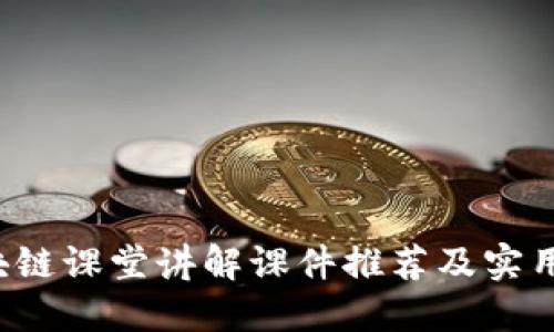 区块链课堂讲解课件推荐及实用指南
