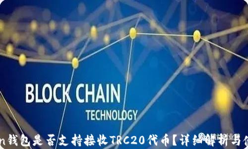 imToken钱包是否支持接收TRC20代币?详细解析与使用指南
