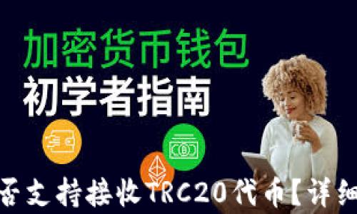 imToken钱包是否支持接收TRC20代币?详细解析与使用指南