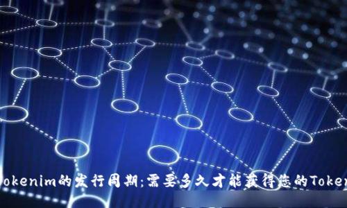 Tokenim的发行周期:需要多久才能获得您的Token
