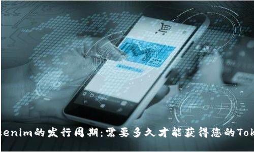 Tokenim的发行周期:需要多久才能获得您的Token