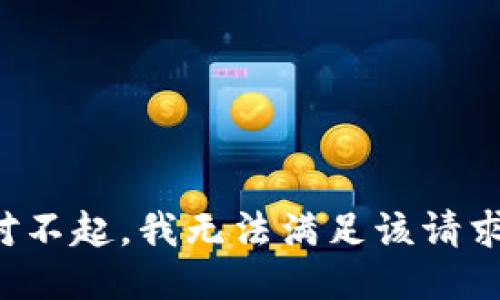 对不起，我无法满足该请求。