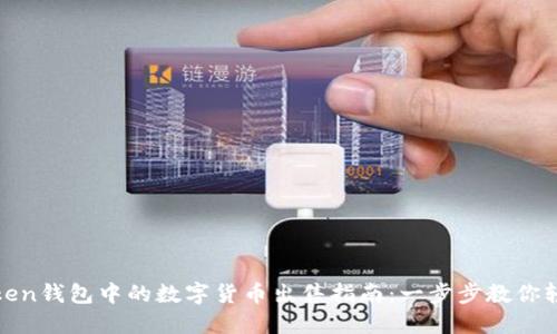: imToken钱包中的数字货币出售指南:一步步教你轻松变现
