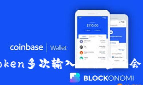 bianotiimToken多次输入错误密码会锁定账户吗?