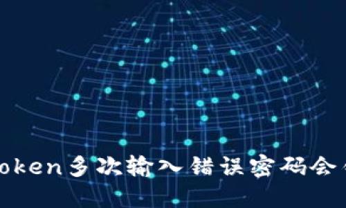 bianotiimToken多次输入错误密码会锁定账户吗?
