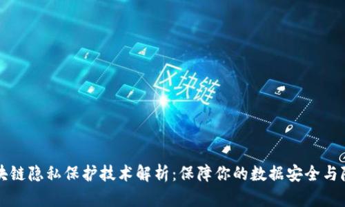 区块链隐私保护技术解析:保障你的数据安全与隐私