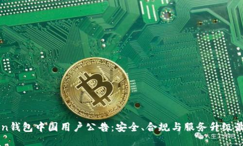 imToken钱包中国用户公告:安全、合规与服务升级最新动态