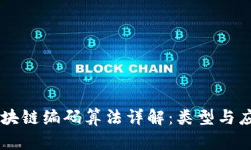 区块链编码算法详解:类型与应用