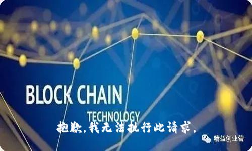 抱歉，我无法执行此请求。