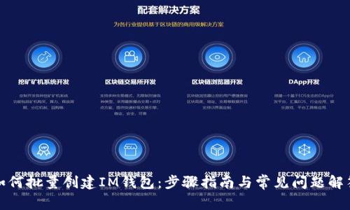 如何批量创建IM钱包:步骤指南与常见问题解答