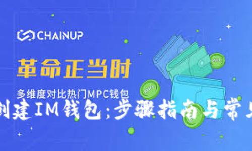 如何批量创建IM钱包:步骤指南与常见问题解答