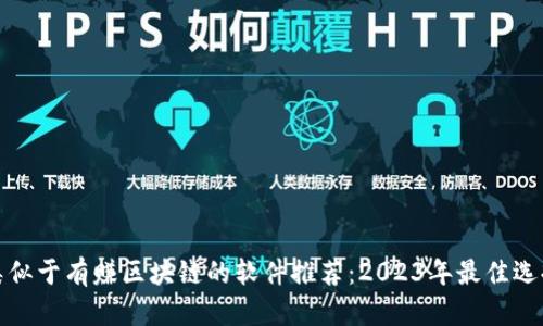类似于有赚区块链的软件推荐:2023年最佳选择