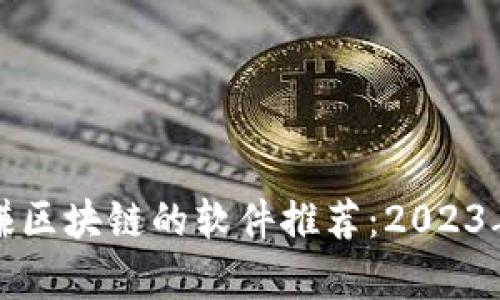 类似于有赚区块链的软件推荐:2023年最佳选择